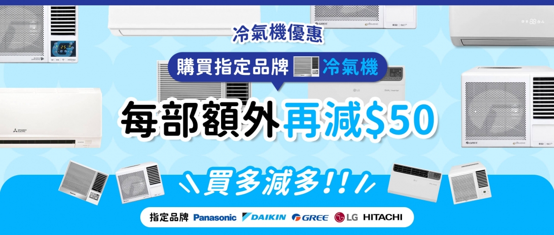 冷氣機優惠
