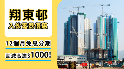 翔東邨入伙全攻略2025！裝修慳錢、交通、校網、單位面積、電器優惠懶人包
