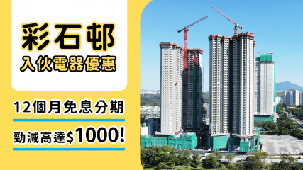 彩石邨入伙家電攻略：2025年最新資訊、獨家電器優惠及交通指南