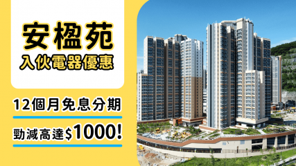 安楹苑入伙電器選購指南：2025年最新資訊、獨家電器優惠及交通攻略