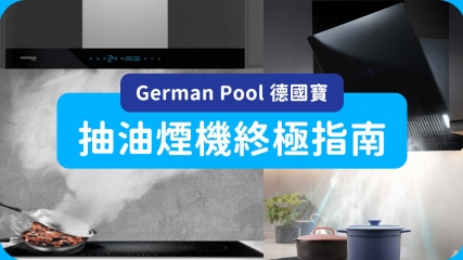German Pool 德國寶抽油煙機終極指南 2025香港最佳選擇！