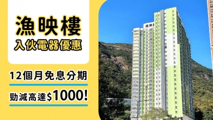 漁映樓2025入伙必睇！慳錢裝修貼士、交通資訊同獨家電器折扣全指南