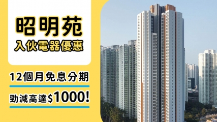 昭明苑2025入伙必睇！慳錢裝修貼士、交通資訊同獨家電器折扣全指南