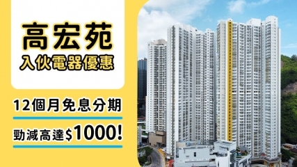 高宏苑2025入伙必讀！省錢裝修秘技、交通概況、單位面積、校網同獨家電器優惠全攻略