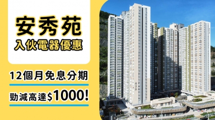 安秀苑2025入伙全攻略！裝修慳錢妙計、交通資訊同獨家電器優惠一覽