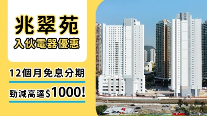 兆翠苑2025入伙必讀攻略！裝修慳錢大法、校網面積資訊、交通詳情同獨家電器優惠全揭秘