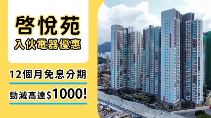 啟悅苑2025入伙必備攻略！裝修慳錢奇招、交通概況、單位面積、同獨家電器優惠全公開