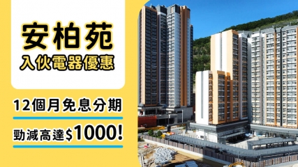 安柏苑入伙全攻略2025！交通校網、慳錢秘訣、電器組合、折扣優惠一覽
