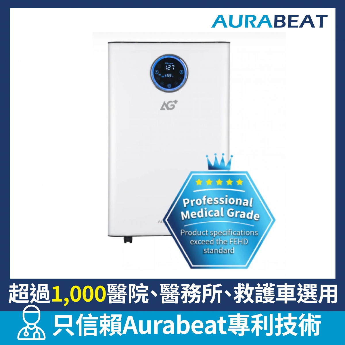 Aurabeat ASP-X1 AG+ Amp 銀離子UVC空氣淨化機 FDA醫療認證