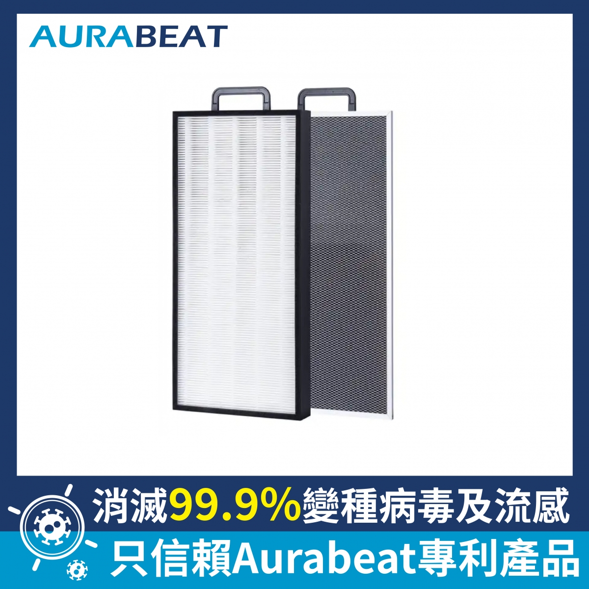 Aurabeat ASP-X1-SET ASP-X1 醫療級過濾網