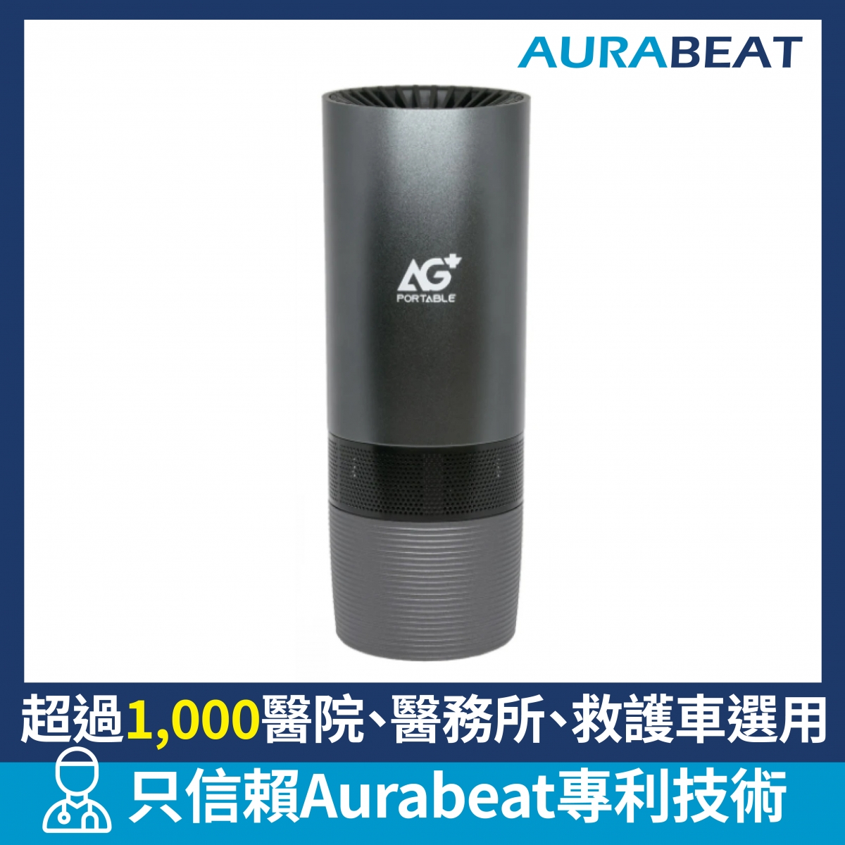Aurabeat CSP-X1 AG+ 便攜式醫療級銀離子抗病毒空氣淨化機 | USB供電、消滅99.9%新冠病毒、高效四重過濾