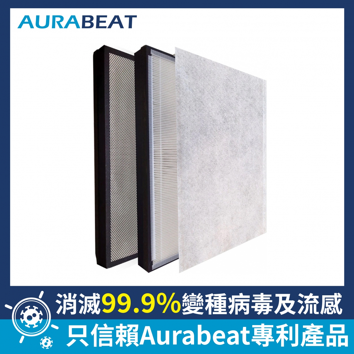Aurabeat NSP-PCO-AF H13 HEPA 濾網 (適用於Aurabeat NSP-PCO) - 銀離子殺毒，高效淨化