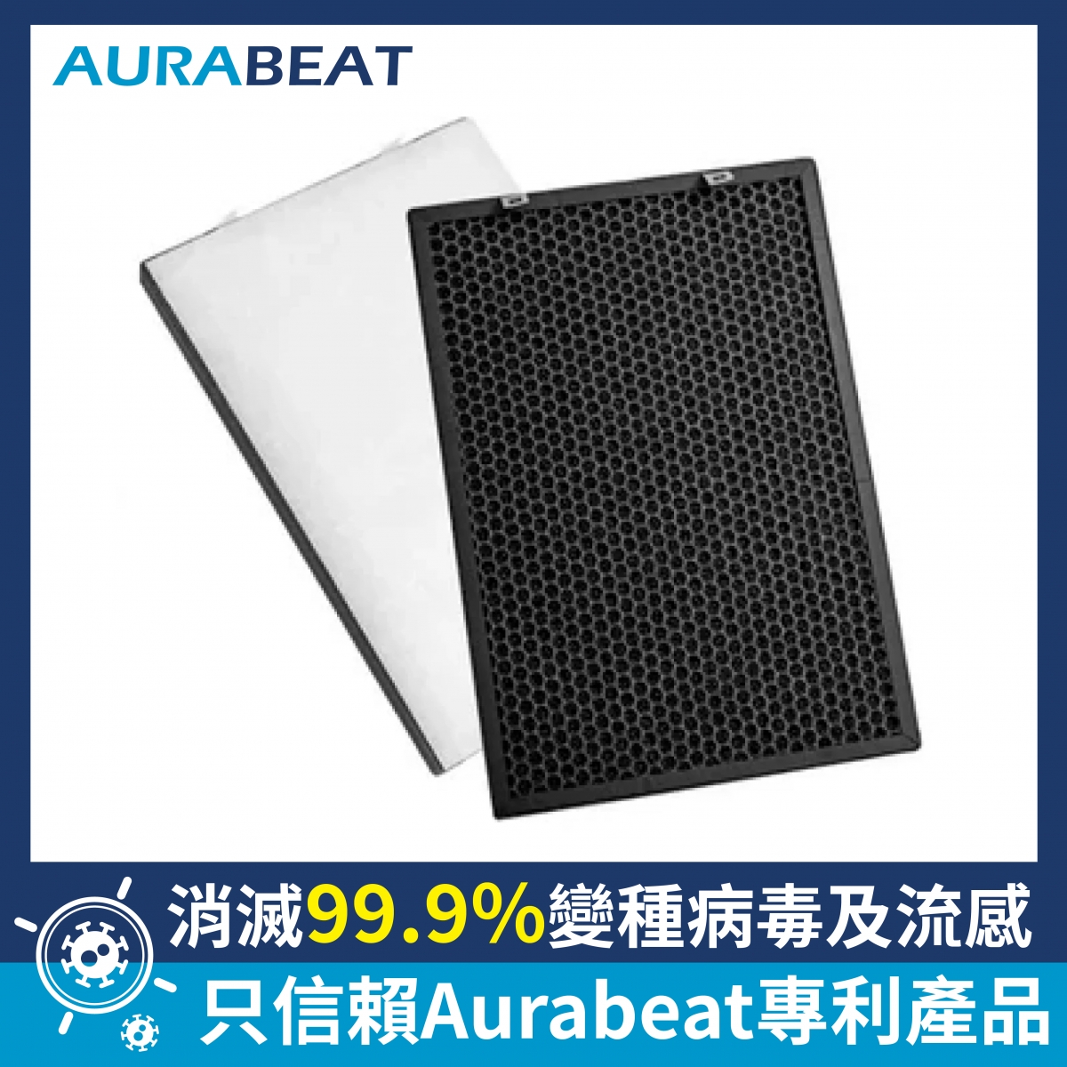 Aurabeat NSP-X1-Set H12 HEPA 濾網套裝 (適用於NSP-X1/NSP-X2) - 銀離子殺毒，納米礦晶過濾