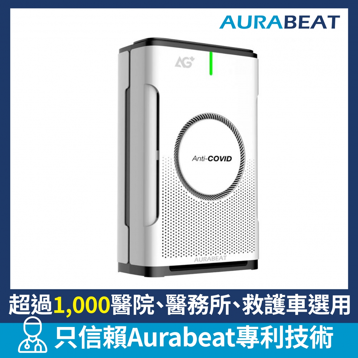 Aurabeat NSP-X2 AG+ Pro 醫療級銀離子抗病毒空氣淨化機 (H12 HEPA)