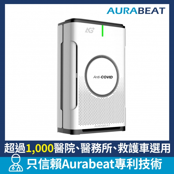Aurabeat NSP-X2 AG+ Pro 醫療級銀離子抗病毒空氣淨化機 (H12 HEPA)