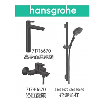 Hansgrohe TailsE 啞黑色龍頭3件套裝 (71716670+71740670+28632670+26520670)
