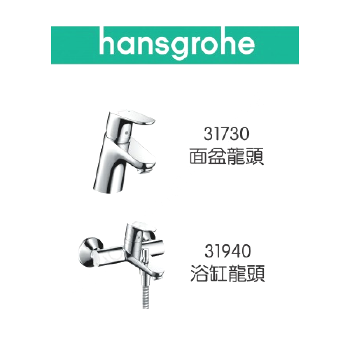 Hansgrohe Focus 龍頭套裝 (面盆+浴缸)