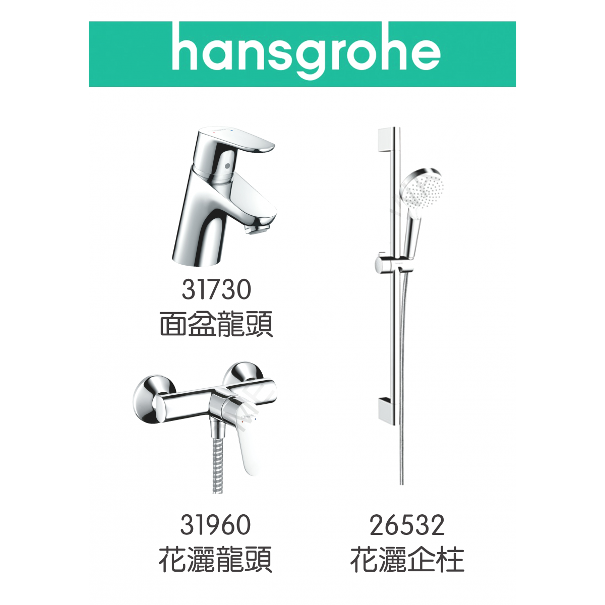 Hansgrohe Focus 龍頭3件套裝 (面盆+花灑+企柱)