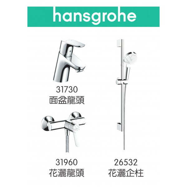 Hansgrohe Focus 龍頭3件套裝 (面盆+花灑+企柱)
