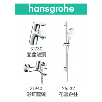 Hansgrohe Focus 龍頭3件套裝 (31730+31940+26532)