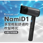Future Lab NAMID1 水離子吹風機