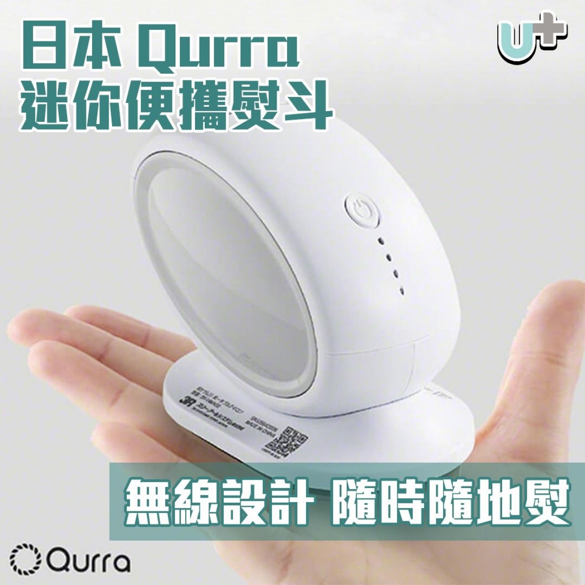 Qurra QWI 便攜迷你無線熨斗 - 5200mAh電量、160°C速熱