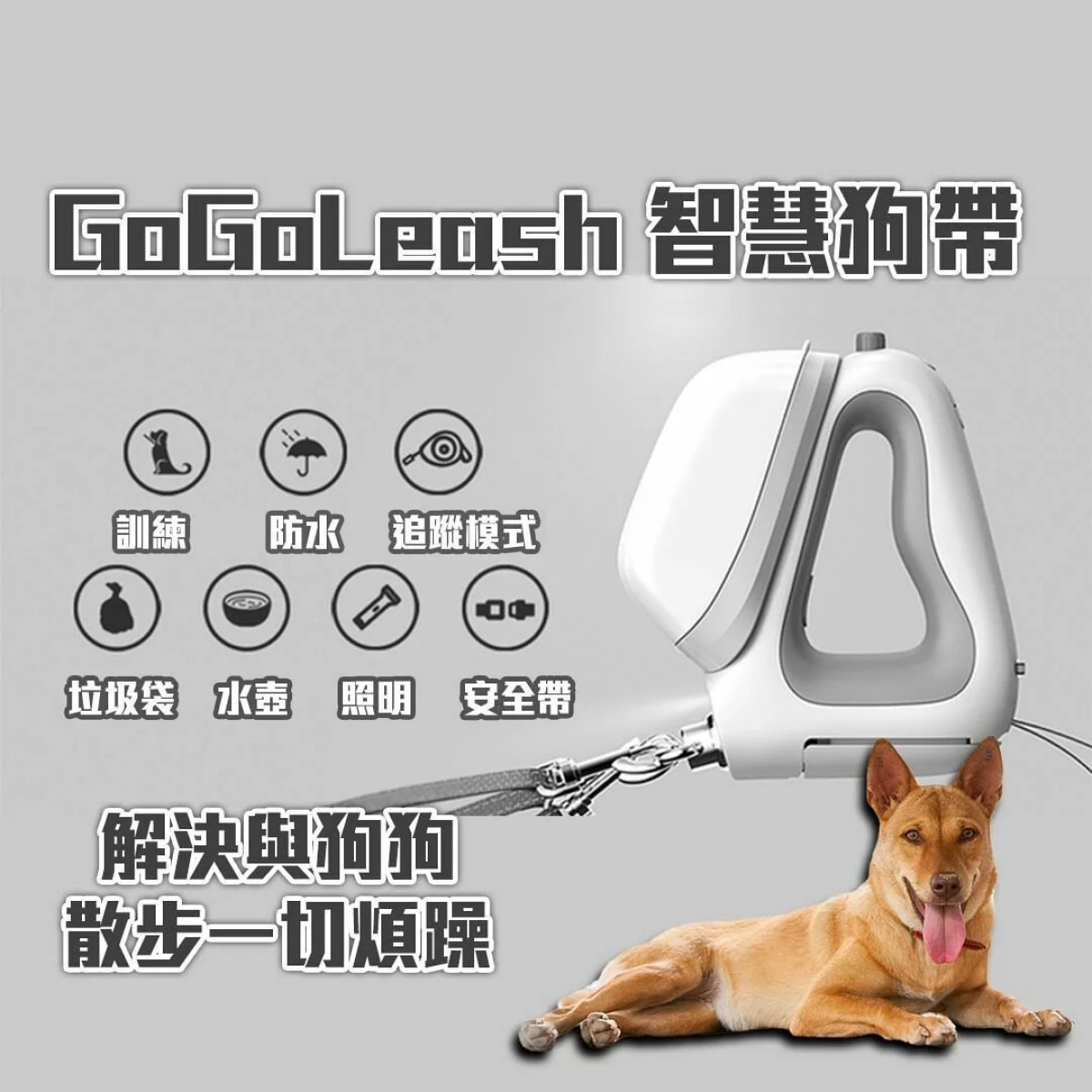 GoGoLeash 4合1智慧型多功能狗帶