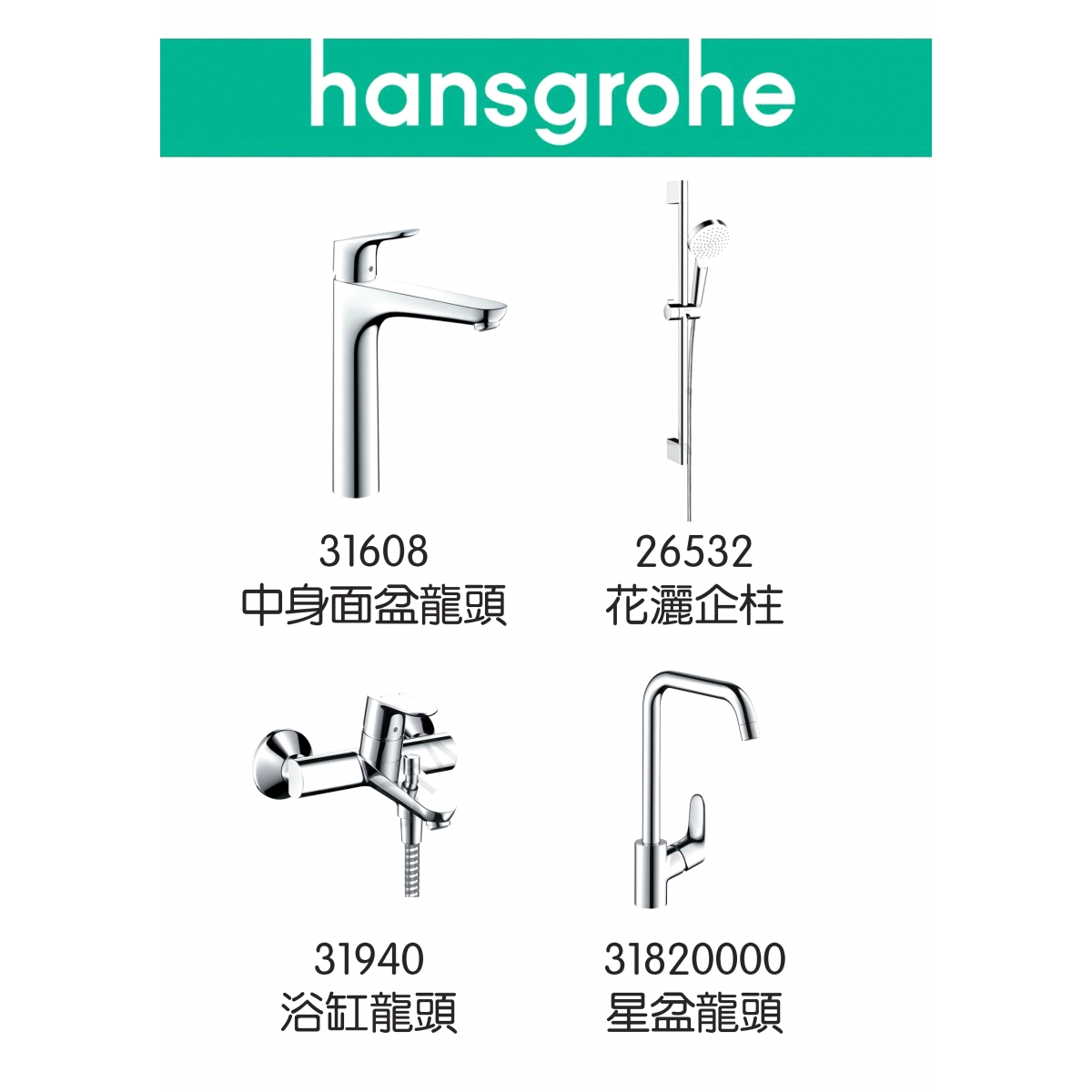 Hansgrohe Focus 31608/31940/26532/31820000 龍頭4件套裝