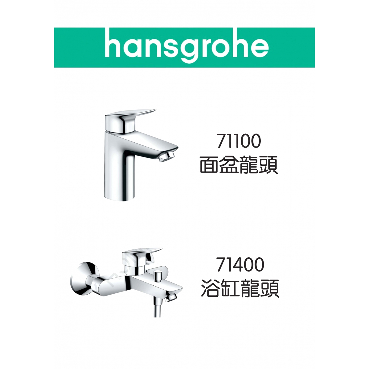 Hansgrohe Logis 71100/71400 面盆/浴缸龍頭套裝