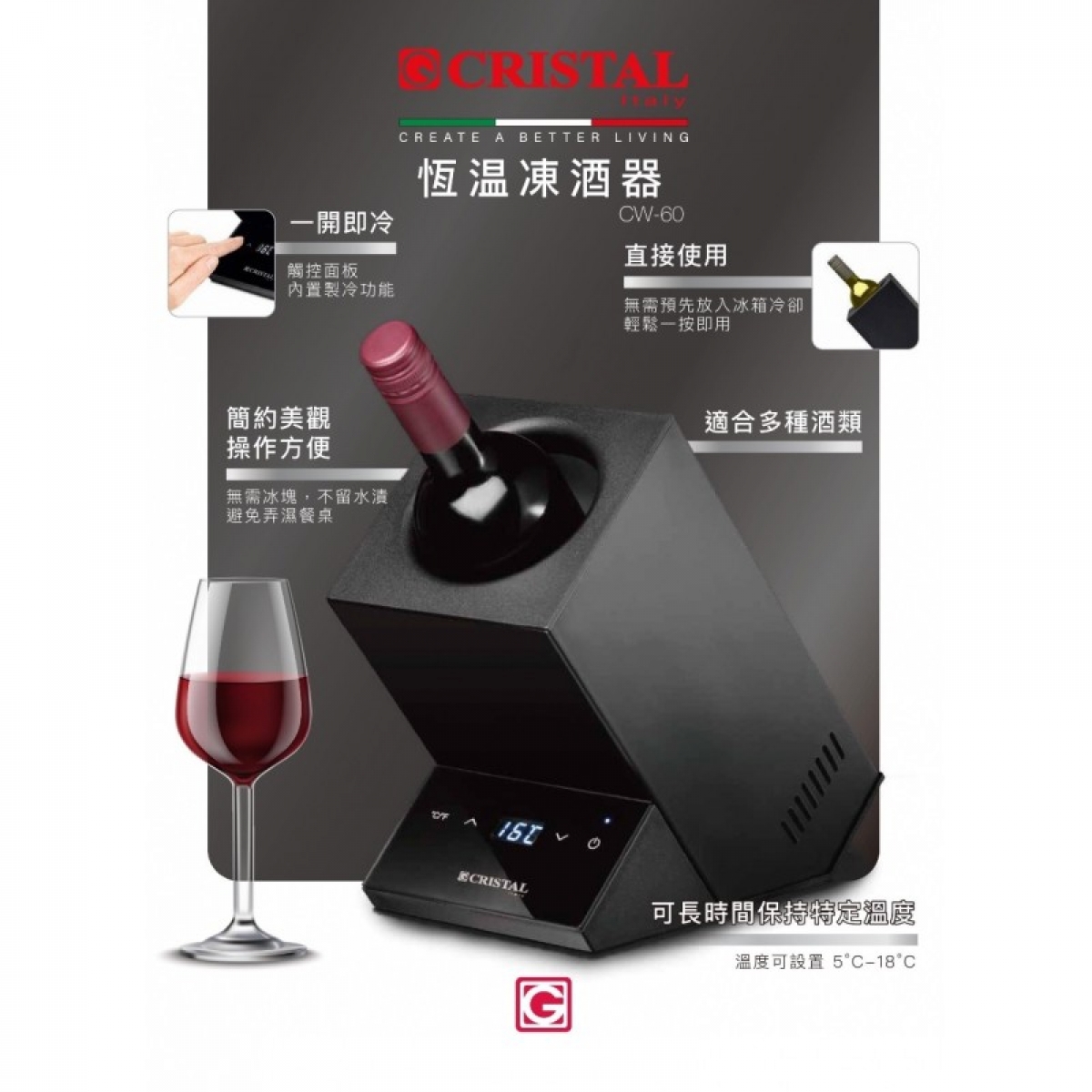 Cristal 尼斯 CW-60 恆溫凍酒器｜單瓶專用 | 5-18°C精準控溫 | 熱電製冷