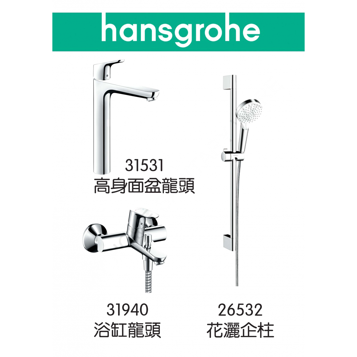 Hansgrohe Focus 龍頭3件套裝 - 面盆龍頭，浴缸龍頭，花灑企柱