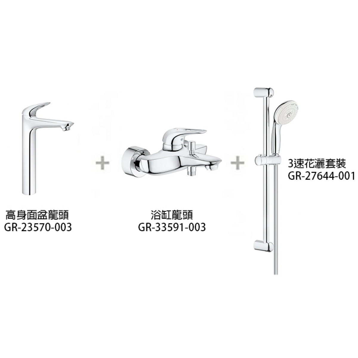 Grohe GR-Eurostyle 高身龍頭花灑套裝 (3件組)