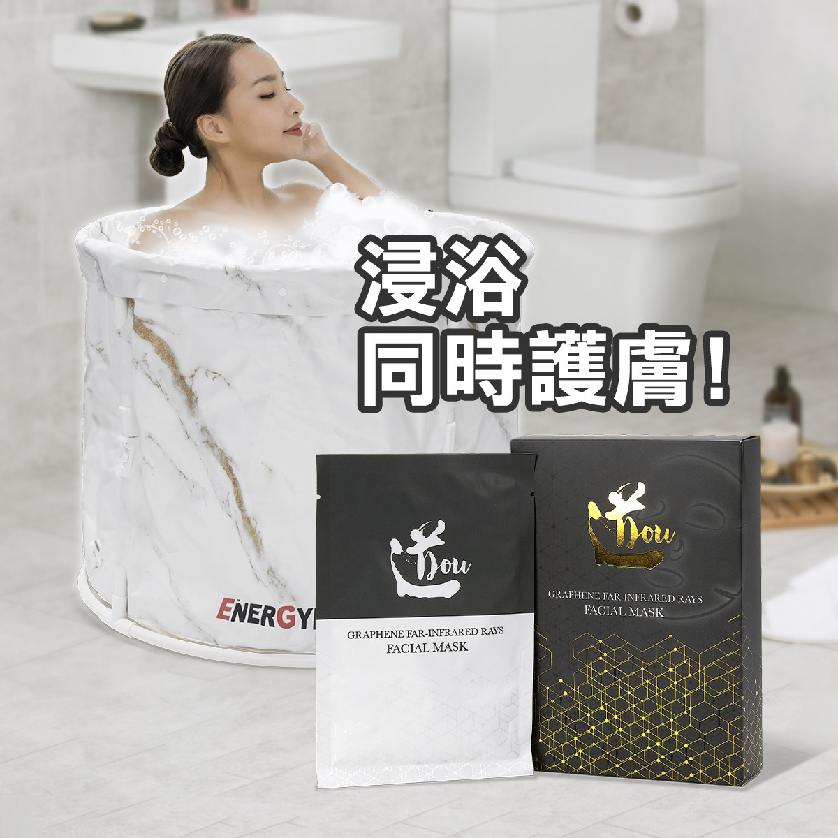 EnerGym 摺疊浴桶連道DOU石墨烯遠紅外線精華面膜套裝