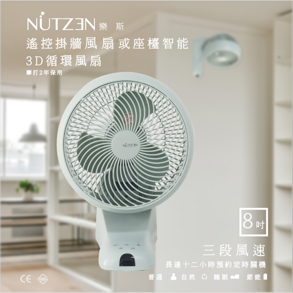 Nutzen 樂斯 NCFW-8W 8.0吋 遙控智能 3D 循環掛牆風扇