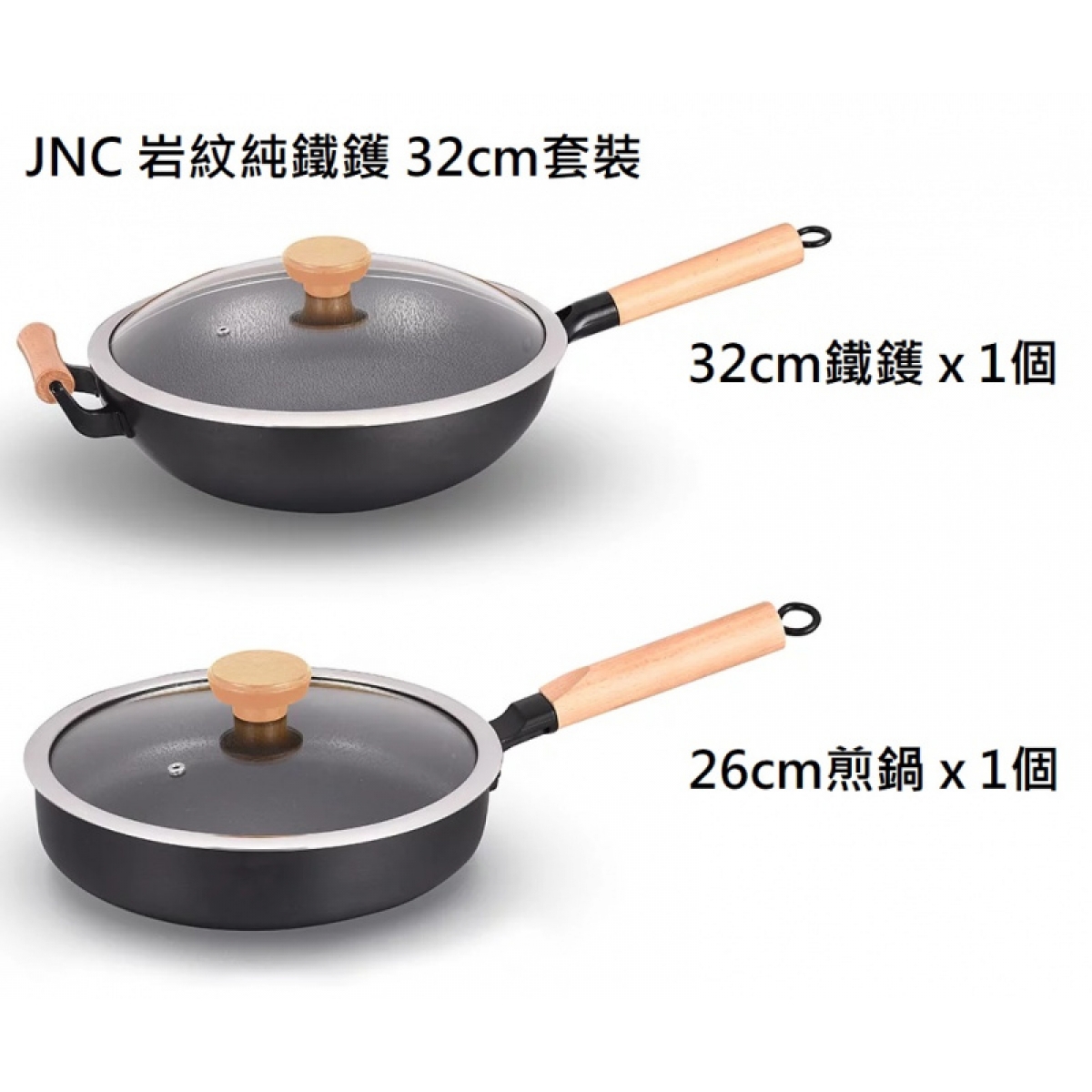 JNC JNC-IWK32+JNC-IFP26 岩紋純鐵鍋具套裝 (2件組)