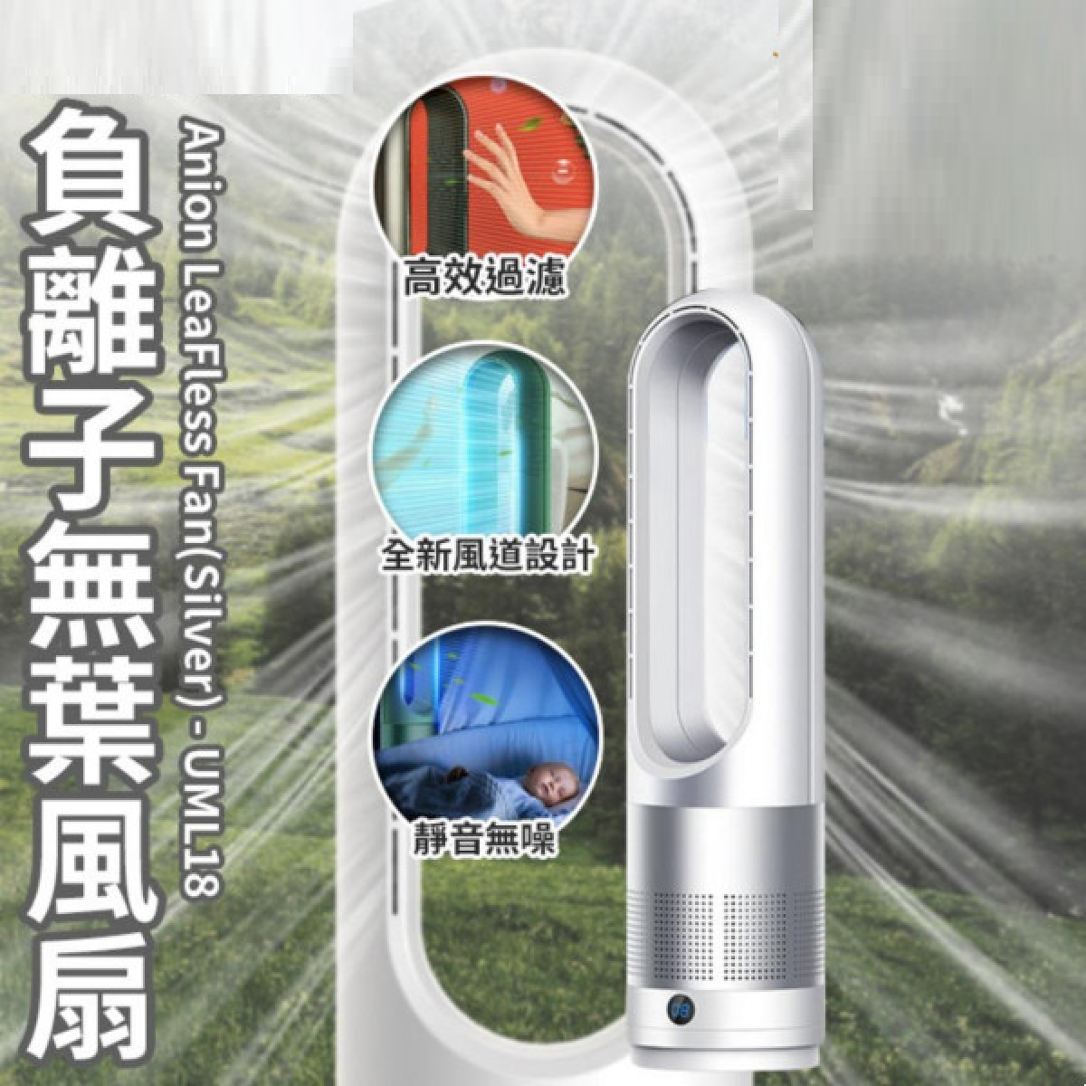 Thomix UML-018 銀色負離子無葉風扇 (8檔風速/靜音)