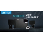 Edifier M203BT 2.1有源多媒體喇叭 | 藍牙5.0 | 34W總功率