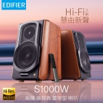 Edifier S1000W 藍牙書架式喇叭 | Hi-Res AUDIO認證 | Wi-Fi連接