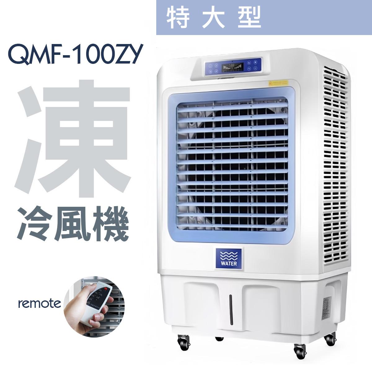 Haoayou QMF-100ZY 80公升 強勁水冷風機