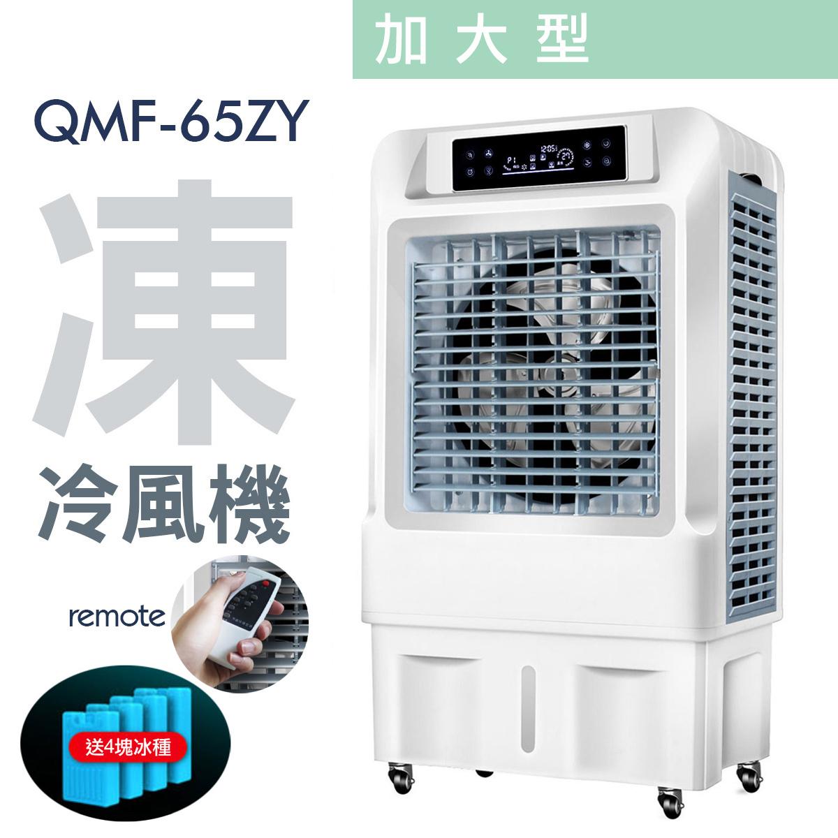 Haoayou QMF-65ZY 40公升 強勁水冷風機