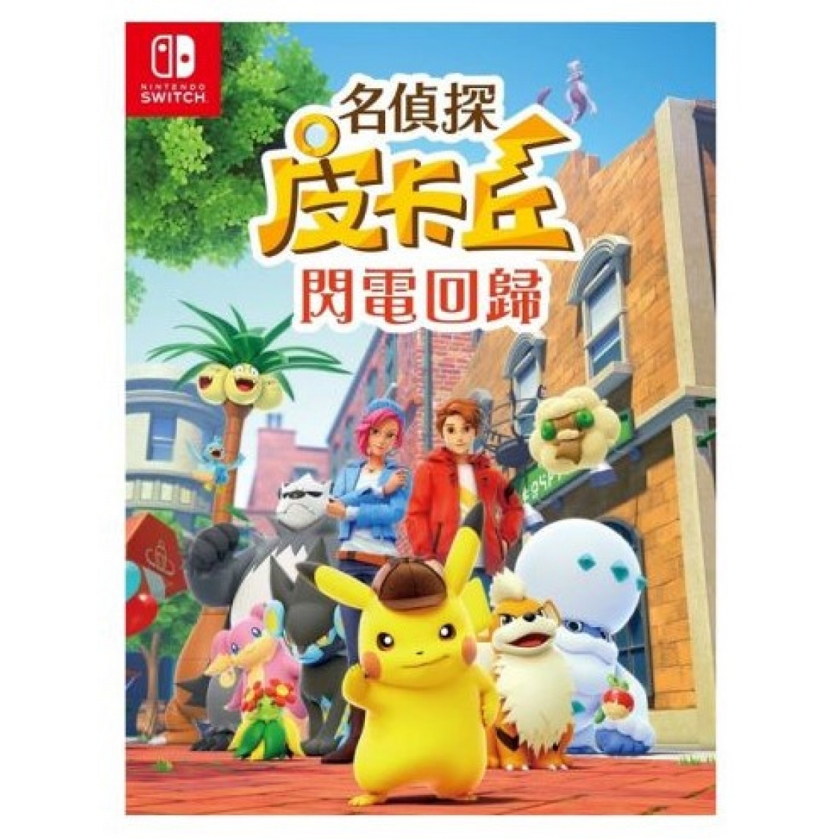 Nintendo 任天堂 Nintendo Switch 冒險遊戲《名偵探皮卡丘 閃電回歸》