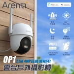 Arenti OP1 2.5K 4MP 超高清 Wi-Fi 戶外攝影機 - 360度PTZ、全彩夜視、IP65防水