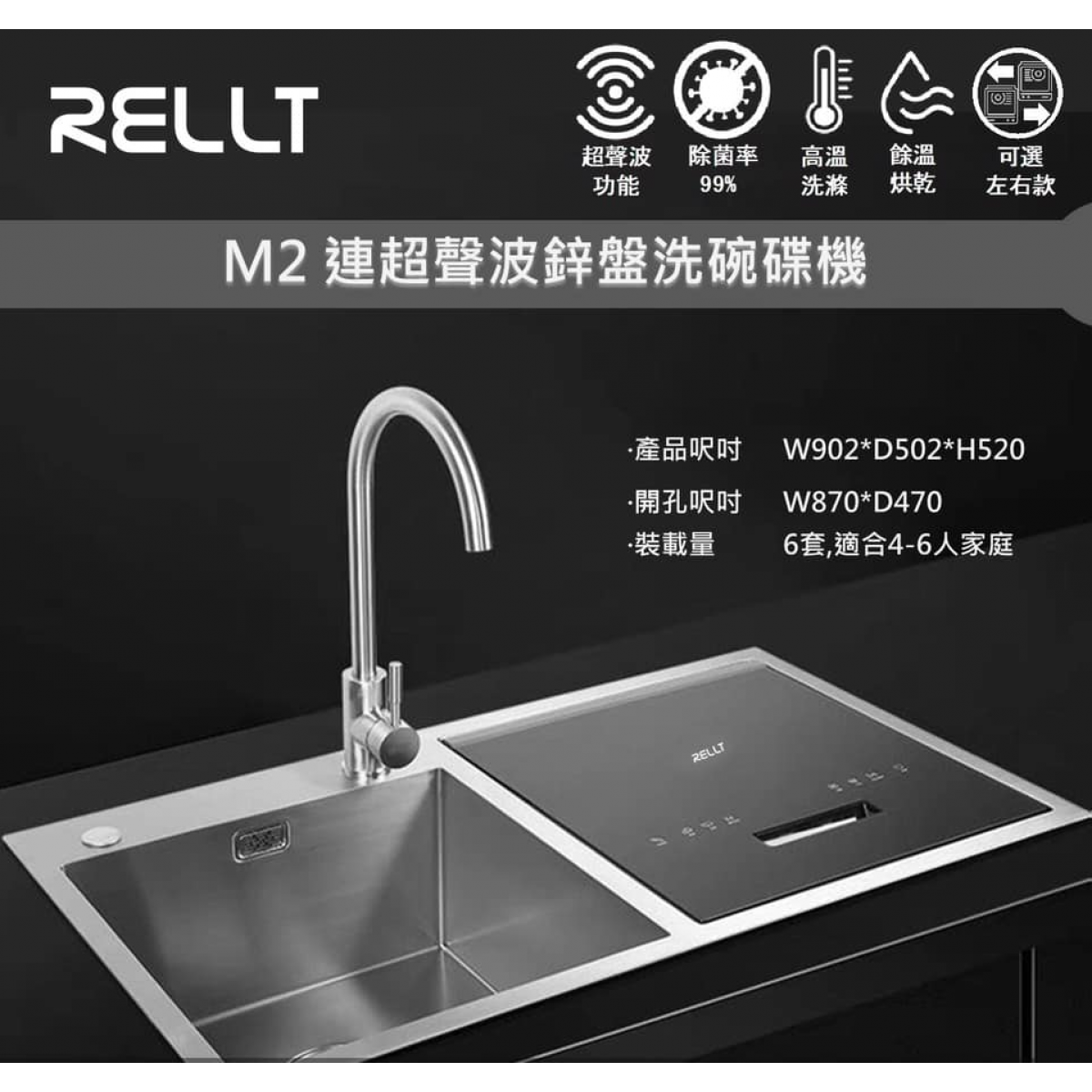 Rellt M2 90cm 6套標準餐具 嵌入式超聲波鋅盆洗碗碟機 (左款)