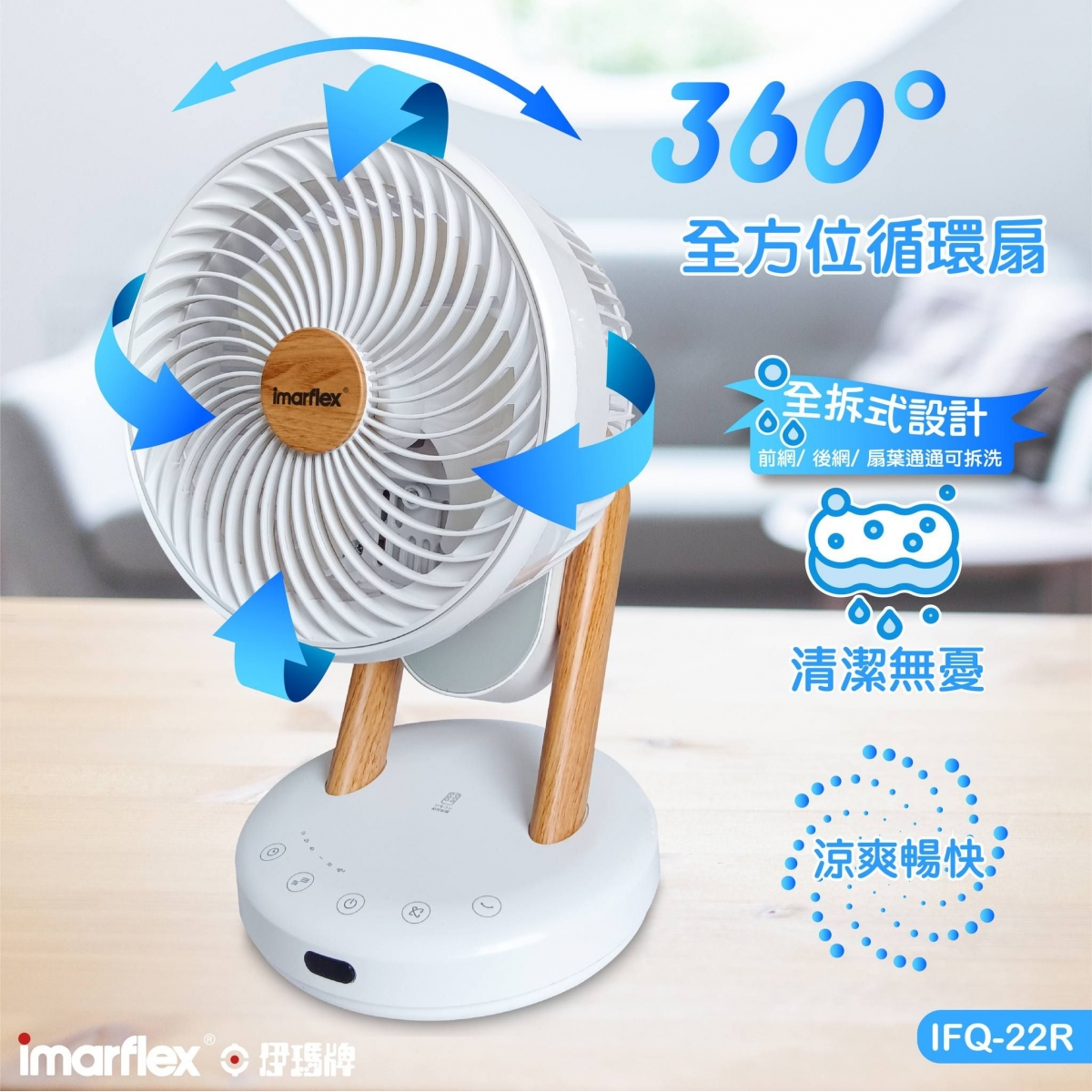Imarflex 伊瑪 IFQ-22R 『龍卷』8.7吋全拆式遙控循環扇