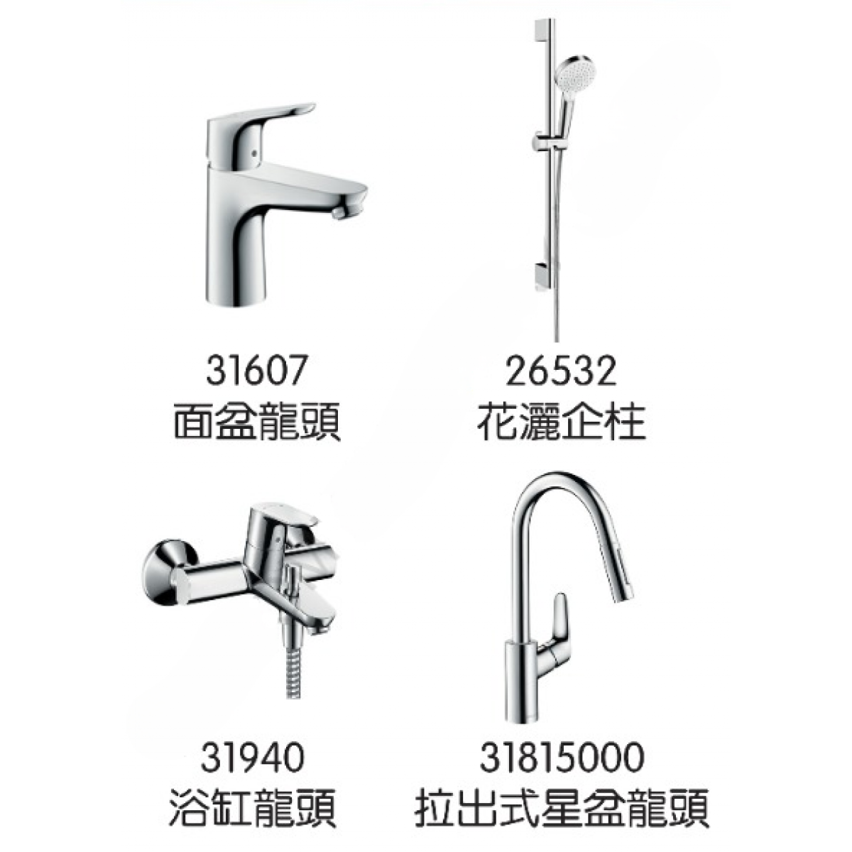 Hansgrohe Focus 龍頭4件套裝