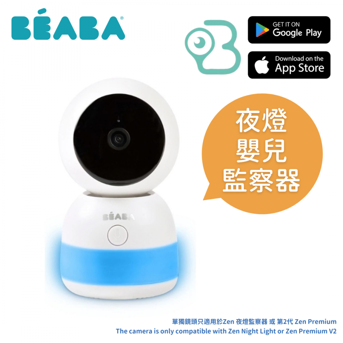 Beaba 芘亞芭 Zen Night Light 淨鏡頭智能夜燈嬰兒監察器 (無插頭)