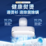 Yohome Multi-V 輕感旋轉多衣適溫即熱掛燙機 - 大面積除皺、雙淨除蟎殺菌