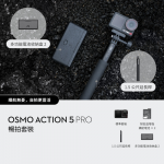 Dji 6941565981059 Osmo Action 5 Pro 暢拍套裝