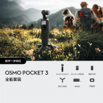 Dji 6941565969903 Osmo Pocket 3 全能套裝
