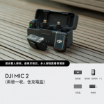 Dji MM-DM22SC DJI Mic 2（兩發一收，含充電盒）